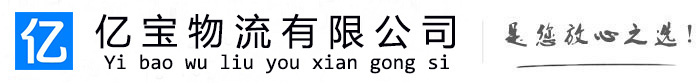 东兰亿宝物流运输公司